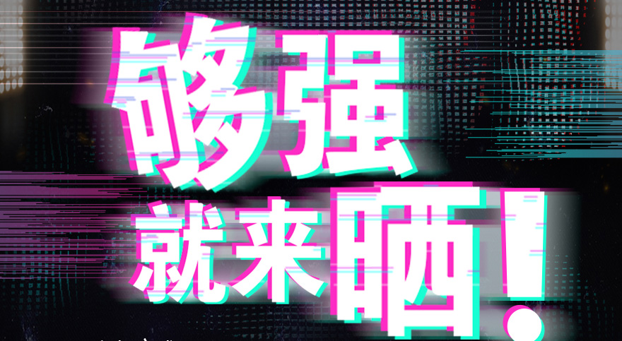 #够强就来晒 乐玩网页版,乐玩（中国）官方在线登录抖音挑战赛，不服来抖