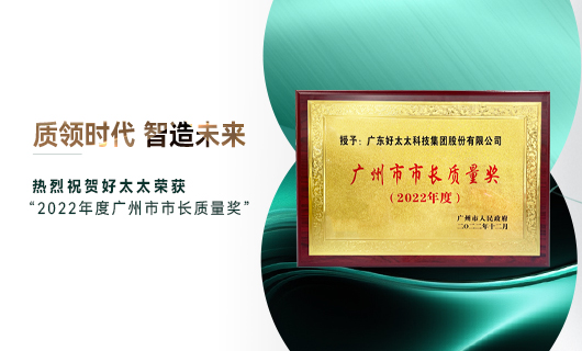 广州市质量大会召开，乐玩网页版,乐玩（中国）官方在线登录获市长质量奖荣誉