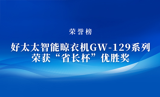 匠心精铸 | 乐玩网页版,乐玩（中国）官方在线登录智能晾衣机GW-129系列荣获“省长杯”优胜奖
